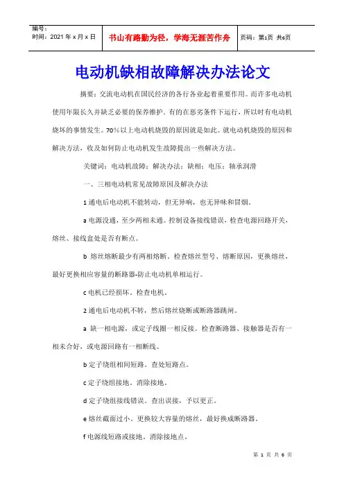 电动机缺相故障解决办法论文