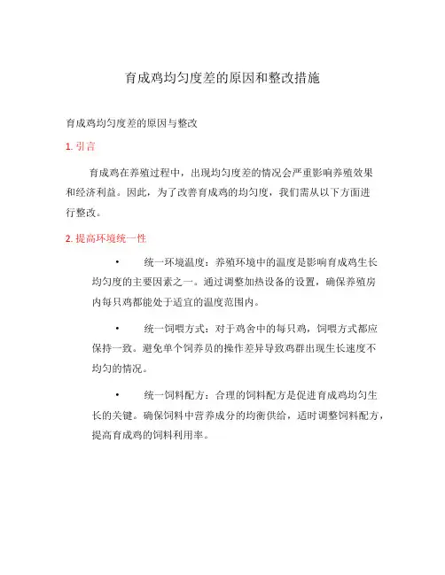 育成鸡均匀度差的原因和整改措施