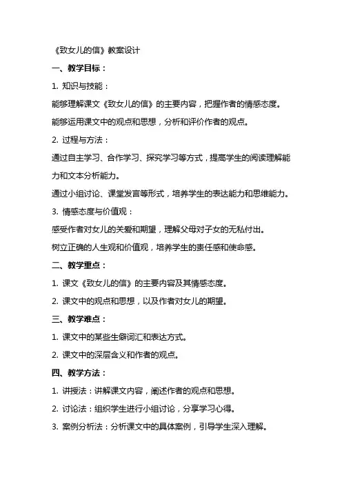 《致女儿的信》教案设计