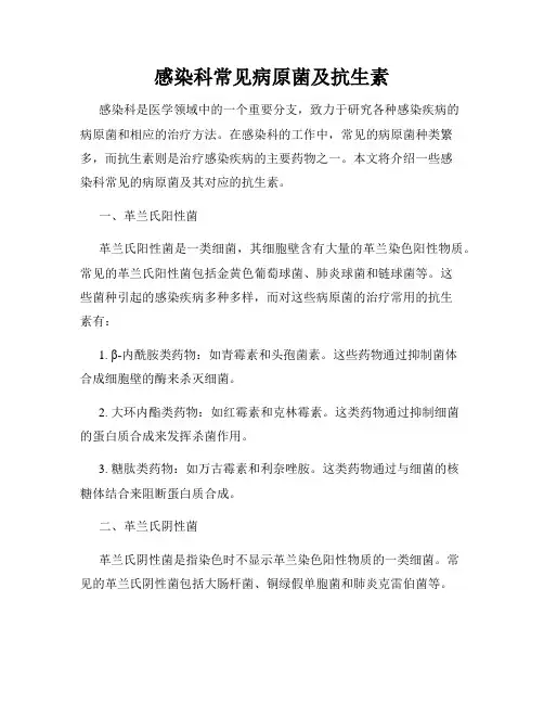 感染科常见病原菌及抗生素