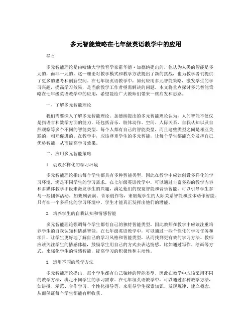多元智能策略在七年级英语教学中的应用