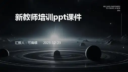 新教师培训PPT课件