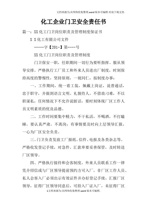 化工企业门卫安全责任书