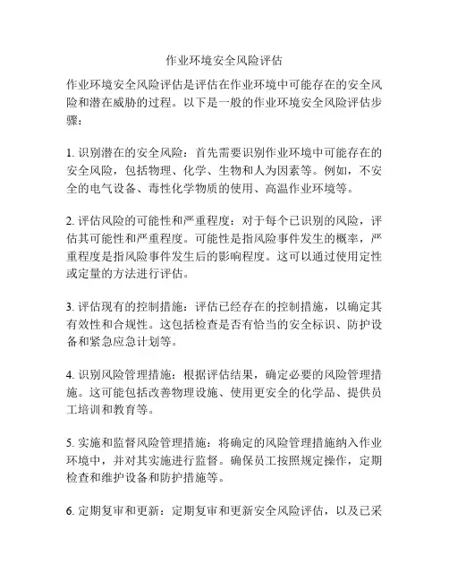 作业环境安全风险评估