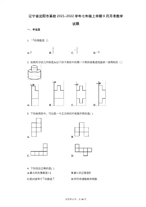 辽宁省沈阳市某校2021-2022学年-有答案-七年级上学期9月月考数学试题