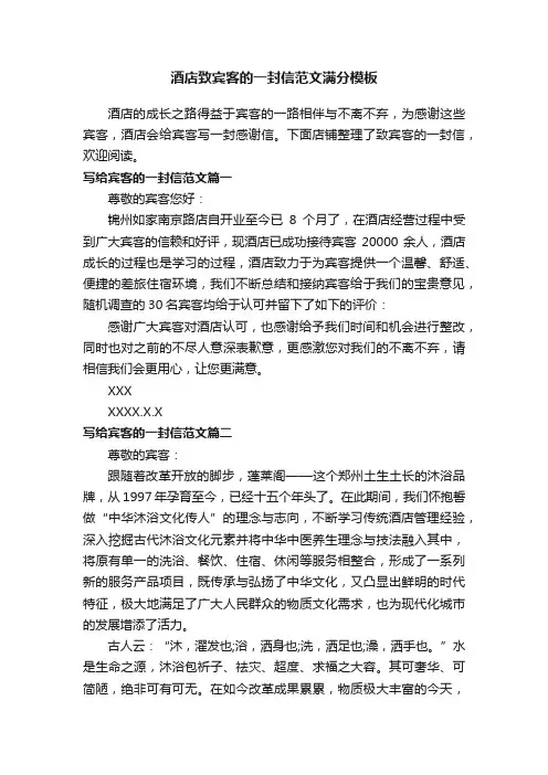 酒店致宾客的一封信范文满分模板