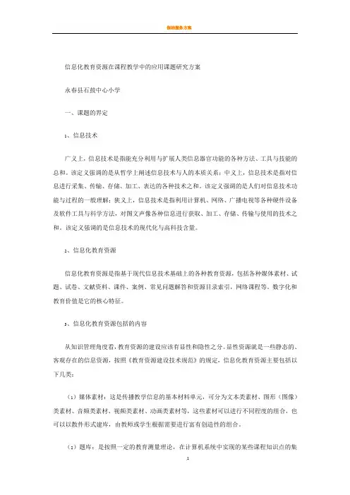 信息化教育资源在课程教学中的应用课题研究方案