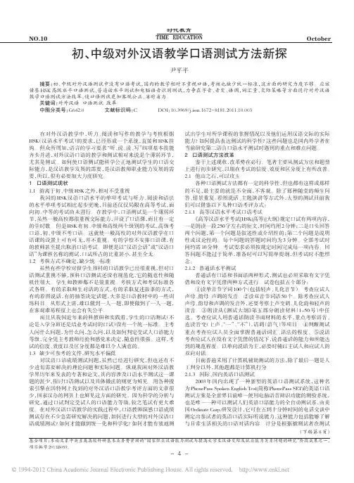 初_中级对外汉语教学口语测试方法新探_尹平平
