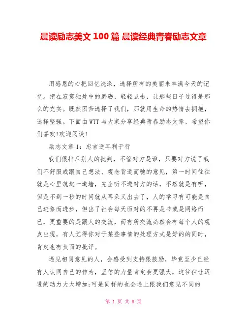 晨读励志美文100篇晨读经典青春励志文章