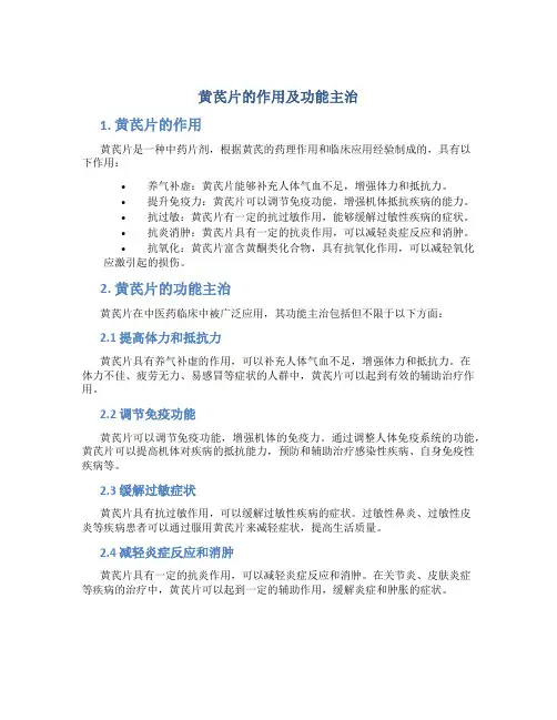 黄芪片的作用及功能主治是什么