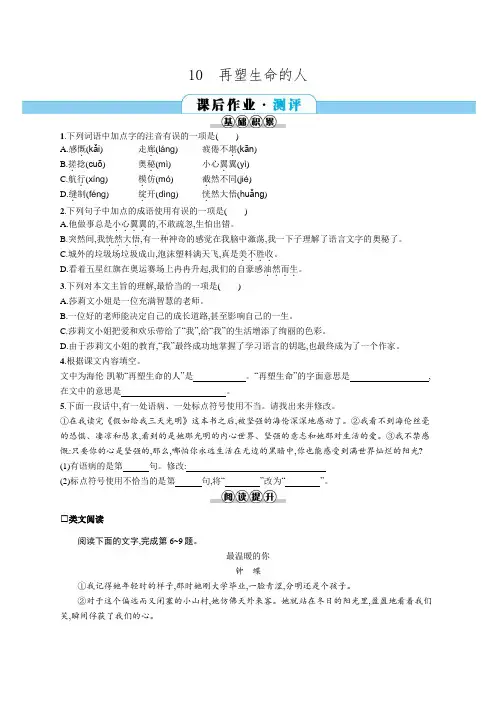 部编版七年级上册语文同步练习：10   再塑生命的人(含答案)