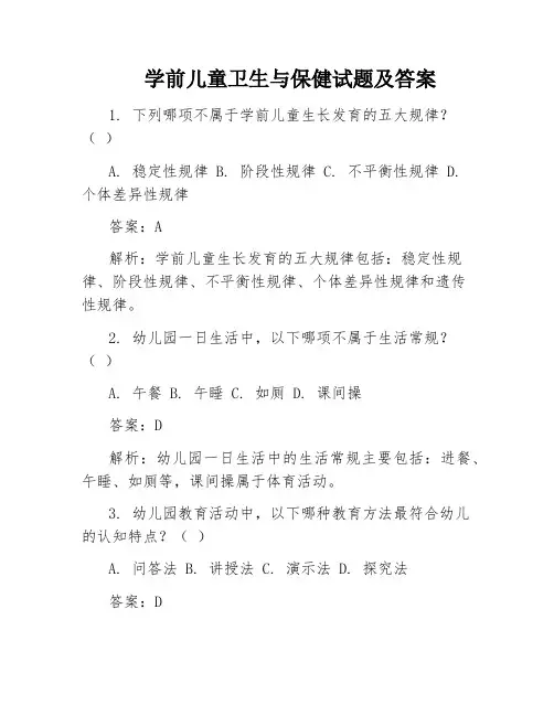 学前儿童卫生与保健试题及答案