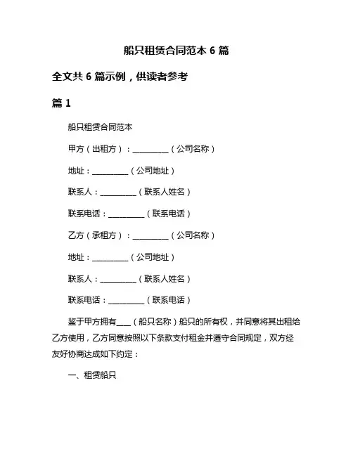 船只租赁合同范本6篇
