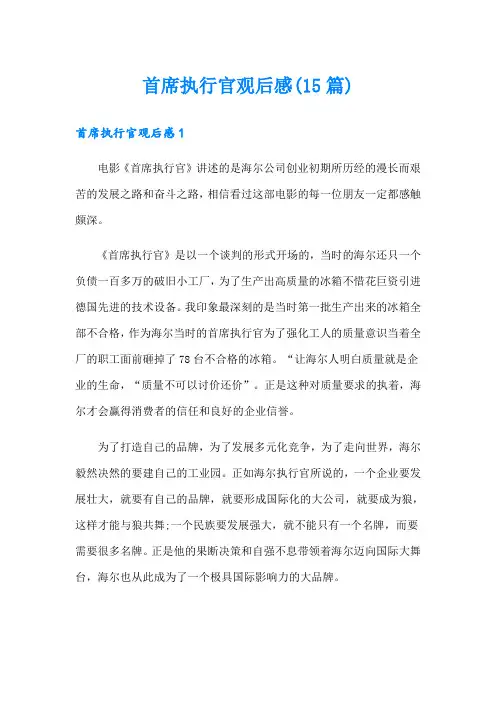 首席执行官观后感(15篇)