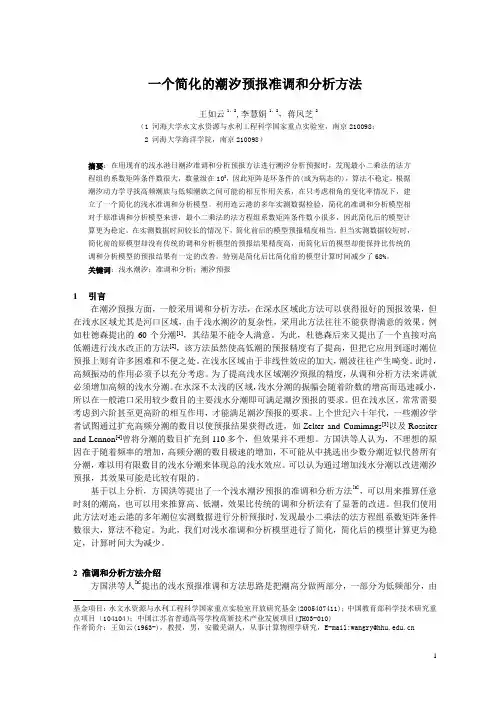 一个简化的潮汐预报准调和分析方法