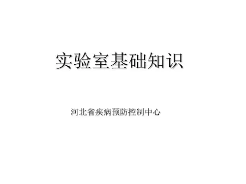 实验室基础知识PPT课件