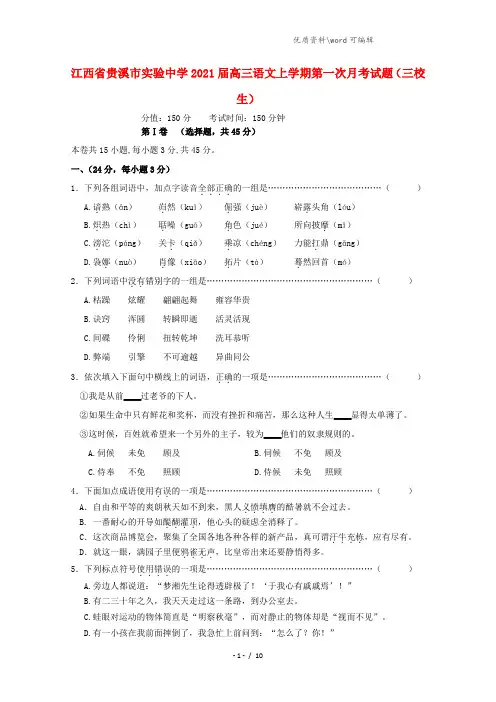 江西省贵溪市实验中学2021届高三语文上学期第一次月考试题(三校生).doc