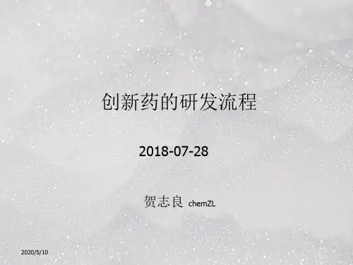 创新药研发流程