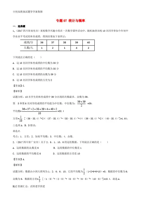 【小初高学习】2017年中考数学试题分项版解析汇编第03期专题07统计与概率含解析