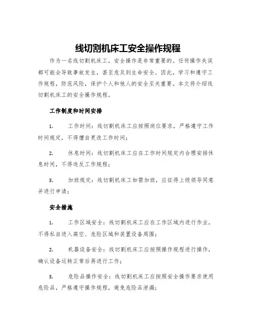 线切割机床工安全操作规程