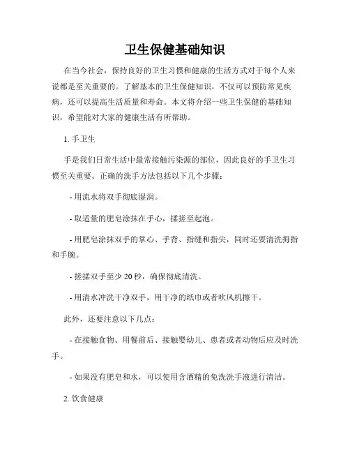 卫生保健基础知识
