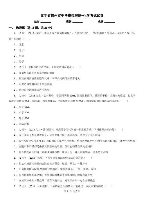 辽宁省锦州市中考模拟理综-化学考试试卷