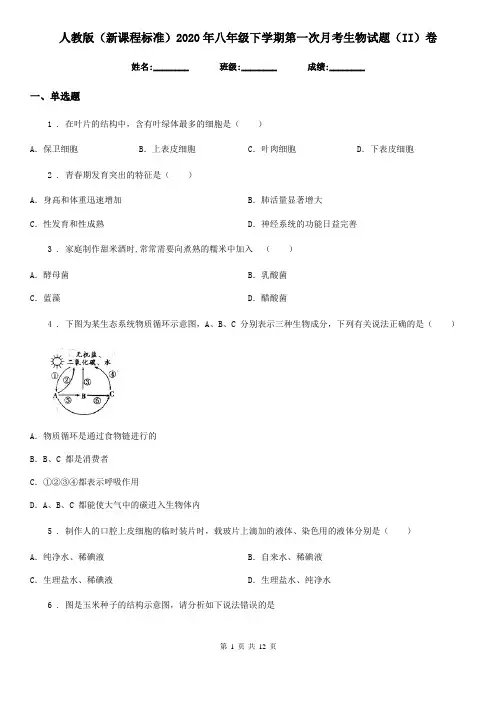 人教版(新课程标准)2020年八年级下学期第一次月考生物试题(II)卷(模拟)