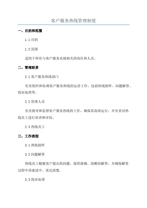 客户服务热线管理制度