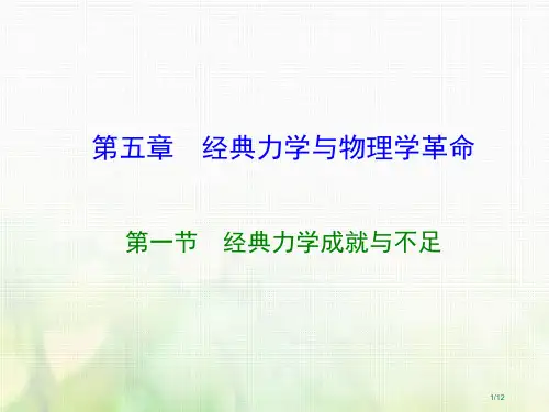 高中物理第五章经典力学与物理学的革命第1节经典力学的成就与局限性全国公开课一等奖百校联赛微课赛课特等