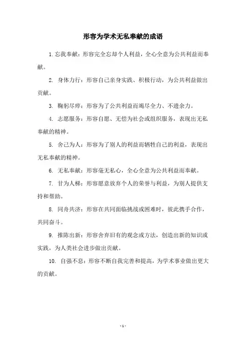 形容为学术无私奉献的成语