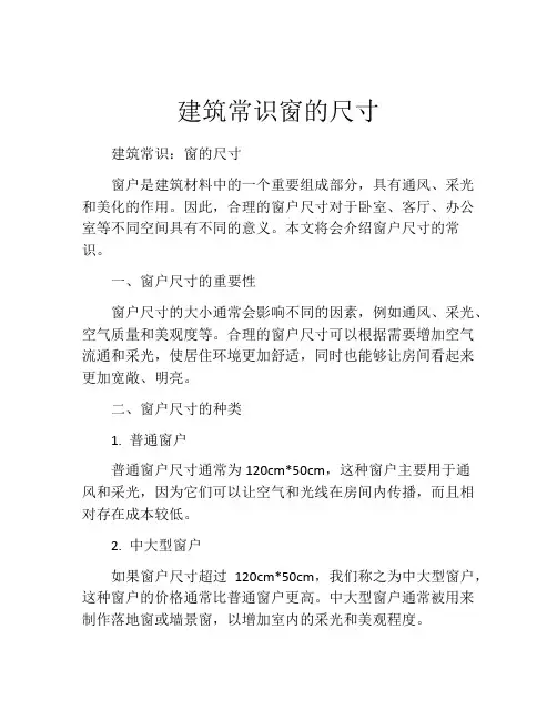 建筑常识窗的尺寸