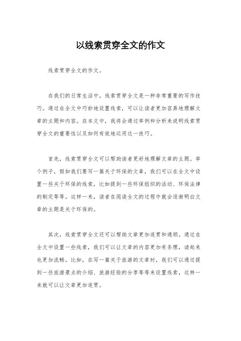 以线索贯穿全文的作文