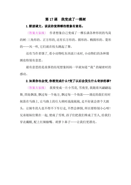 2020人教部编版三年级语文下册教材《我变成了一棵树》课后练习参考答案