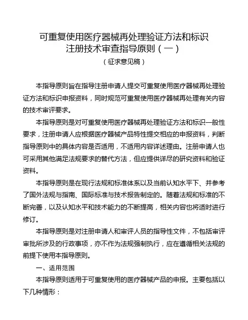 可重复使用医疗器械再处理验证方法和标识注册技术审查指导原则一