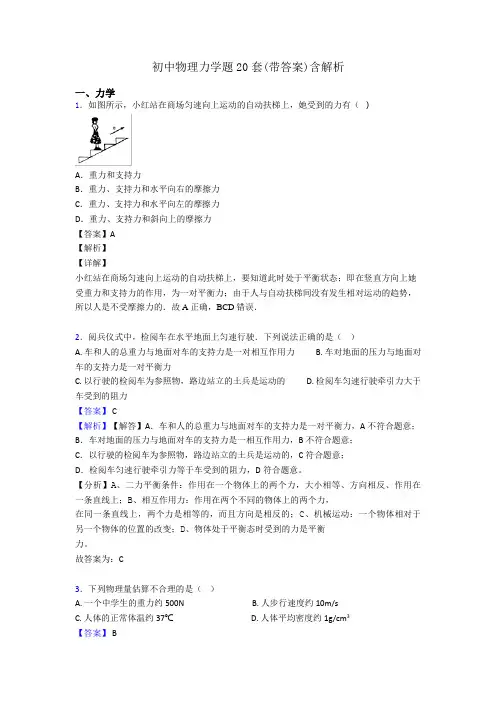 初中物理力学题20套(带答案)含解析