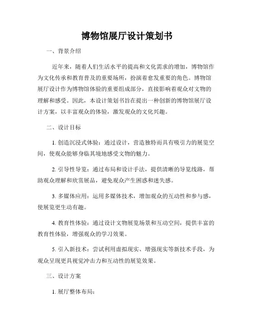 博物馆展厅设计策划书