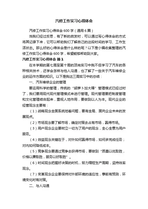 汽修工作实习心得体会600字（通用6篇）
