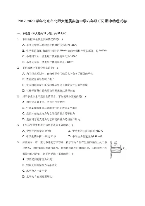2019-2020学年北京市北师大附属实验中学八年级(下)期中物理试卷(含答案解析)