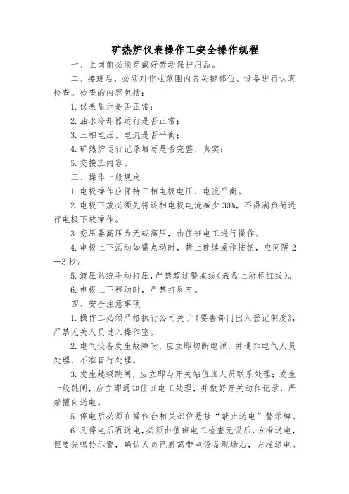 矿热炉仪表操作工安全操作规程
