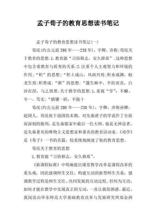 孟子荀子的教育思想读书笔记