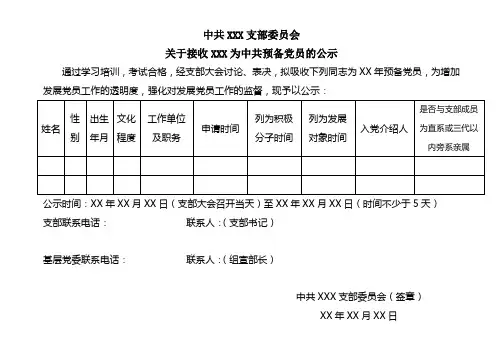 接收预备党员公示公告模版