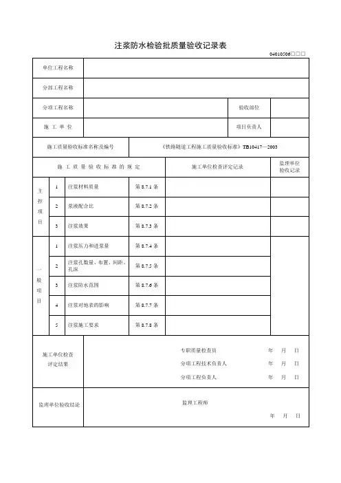 注浆防水检验批质量验收记录表及填写指南