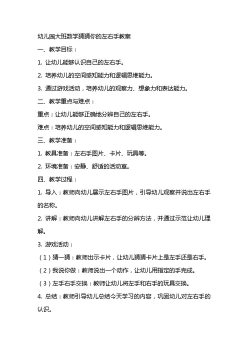 幼儿园大班数学猜猜你的左右手教案
