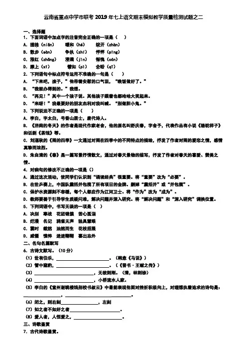 云南省重点中学市联考2019年七上语文期末模拟教学质量检测试题之二