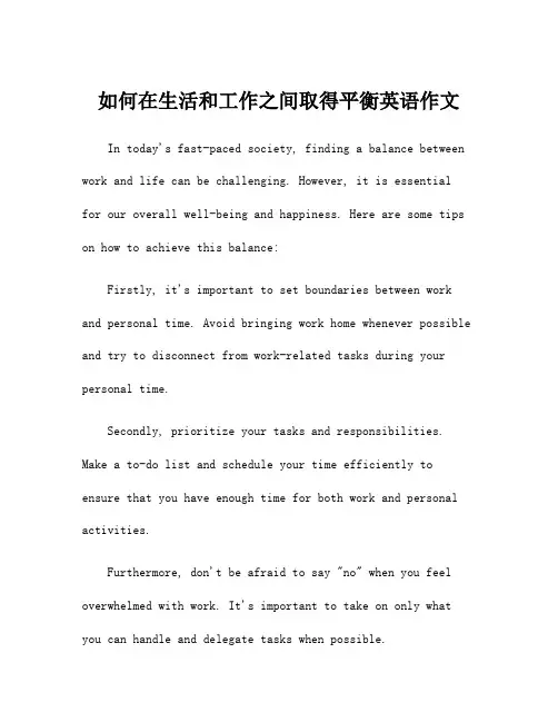 如何在生活和工作之间取得平衡英语作文