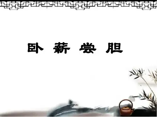 苏教版三年级上册语文《卧薪尝胆》课件