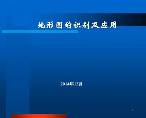 _地形图的识别及应用