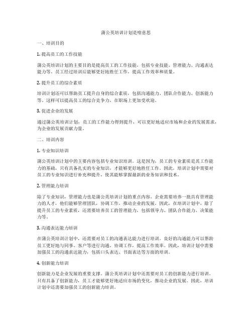 蒲公英培训计划是啥意思