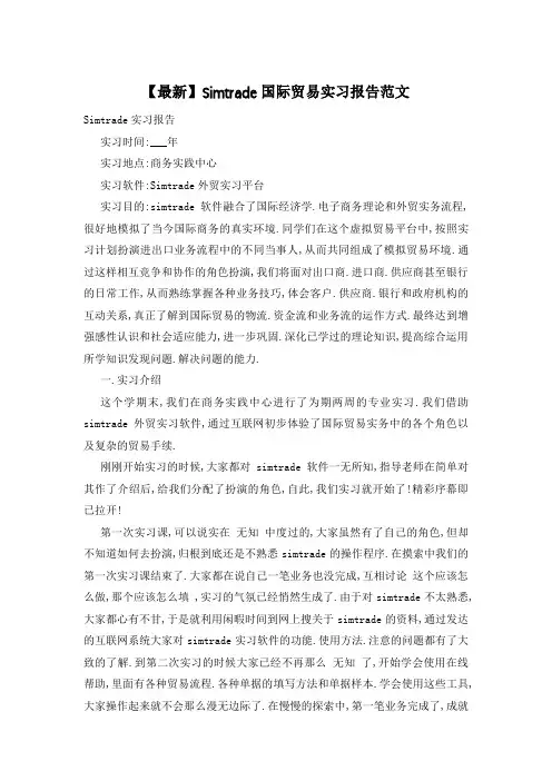 Simtrade国际贸易实习报告范文