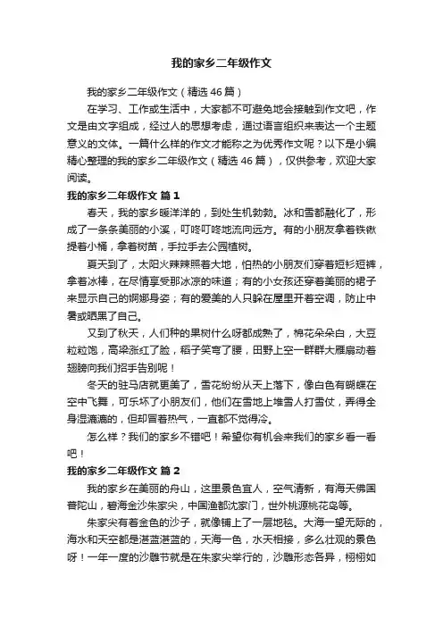 我的家乡二年级作文（精选46篇）